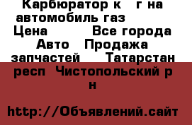 Карбюратор к 22г на автомобиль газ 51, 52 › Цена ­ 100 - Все города Авто » Продажа запчастей   . Татарстан респ.,Чистопольский р-н